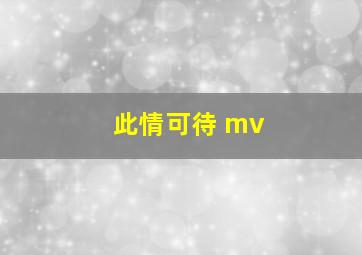 此情可待 mv